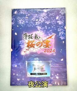 【未開封品】　薄桜鬼　真改　桜の宴　2024年　パンフレット　スペシャルボイスカード　夜公演　セット