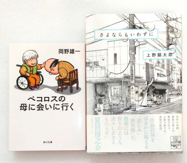 さよならもいわずに　上野顕太郎　ペコロスの母に会いに行く　岡野雄一