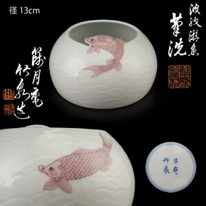 【夢工房】初代 三浦 竹泉 造 波紋 遊魚 筆洗 共箱 （ 煎茶建水にも ） OC-167の画像1