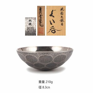 【夢工房】玉川堂 製 純銀 大鎚目 ぐい呑 共箱　重量210ｇ　銀純度99.99％　　OC-165