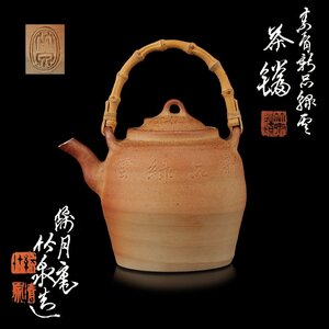 【夢工房】初代 三浦 竹泉 造 素焼 「 新品緑雲 」 煎茶 茶瓶 共箱　　OC-295