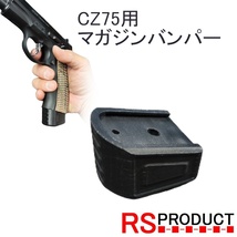 【CZ75用!】マガジンバンパー KSC マグバンパー マグウェル ガスガン パーツ タクティカル カスタム アクセサリー GUN-MAG7_画像1