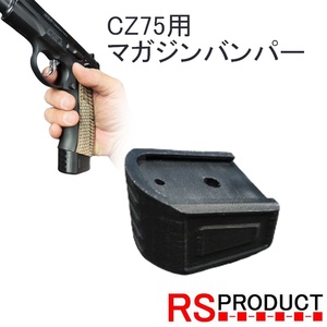 【CZ75用】マガジンバンパー KSC マグバンパー マグウェル ガスガン パーツ タクティカル カスタム アクセサリー GUN-MAG7