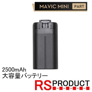 Mavic mini用 2500mAh 【1本】互換品 大容量バッテリー バッテリー海外版！ マビックミニ バッテリー ドローン 時間延長 長時間 電池