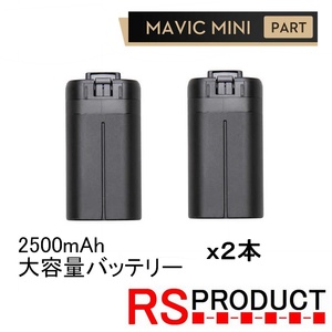 Mavic mini用 2500mAh 【2本】互換品 大容量バッテリー バッテリー海外版！ マビックミニ バッテリー ドローン 時間延長 長時間 電池