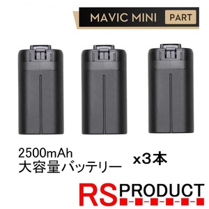 Mavic mini用 2500mAh 【3本】互換品 大容量バッテリー バッテリー海外版 マビックミニ バッテリー ドローン 時間延長 長時間 電池