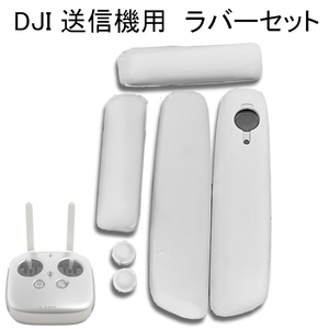 DJI 送信機専用 ラバー ゴム Phantom inspire などの補修用！ レア コントローラー ドローン インスパイア ファントム 補修部品 DJIPT01