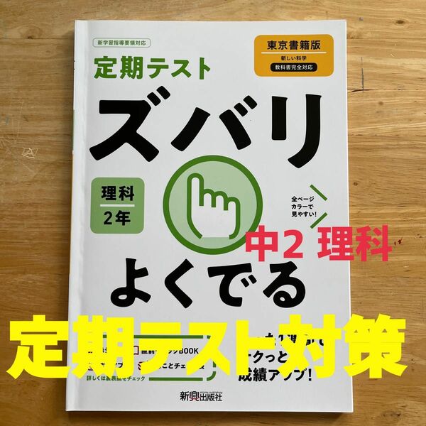 定期テスト ズバリよくでる　理科2年　東京書籍版