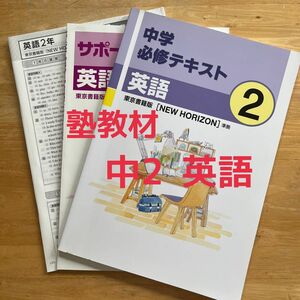 中学必修テキスト　英語　東京書籍版　ニューホライズン　中学2年 塾用教材