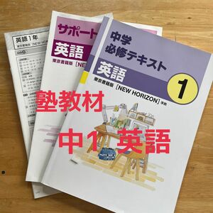 中学必修テキスト 英語　東京書籍版　中学1年