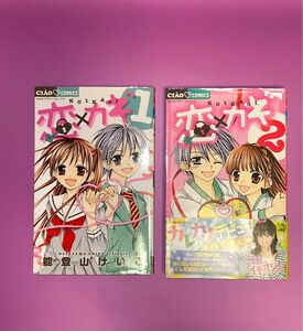 恋×カギ１ 恋×カギ２ （2冊セット） 能登山けいこ ちゃおフラワーコミックス CIAO 小学館 少女漫画 マンガ