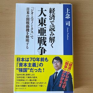 経済で読み解く大東亜戦争　「ジオ・エコノミクス」で日米の開戦動機を解明する 上念司／著