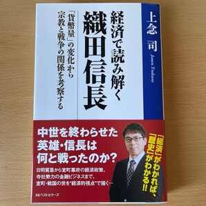 経済で読み解く織田信長 「貨幣量」の変化から宗教と戦争の関係を考察する 上念司/著