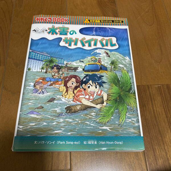 水害のサバイバル　生き残り作戦 （かがくるＢＯＯＫ　科学漫画サバイバルシリーズ　８３） パクソンイ／文　韓賢東／絵