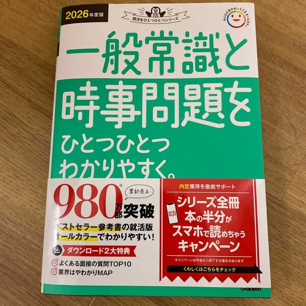 ’２６　一般常識と時事問題をひとつひとつ （就活をひとつひとつシリーズ） Ｇａｋｋｅｎ