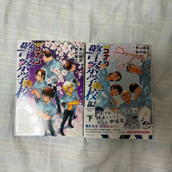 名探偵コナン警察学校編　上下セット （少年サンデーコミックススペシャル） 青山剛昌／原作　新井隆広／作画