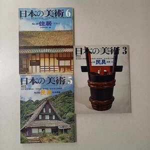 《3冊》「日本の美術」（至文堂）/№38「住居（すまい）」、№58「民具」、№60「民家」　