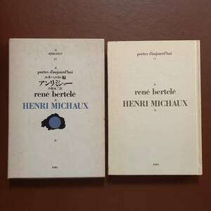 ルネ・ベルトレ 編　小海永二 訳「アンリ・ミショー」（思潮社、1971年）