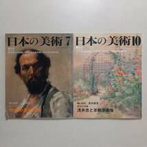 《2冊》「日本の美術」（至文堂）①№350「明治の洋画　明治の渡欧画家」三輪英夫　②№353「明治の洋画　浅井忠と京都洋画壇」島田康寛_画像1