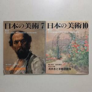 《2冊》「日本の美術」（至文堂）①№350「明治の洋画　明治の渡欧画家」三輪英夫　②№353「明治の洋画　浅井忠と京都洋画壇」島田康寛