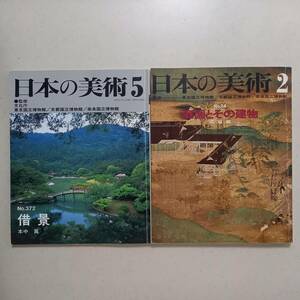 《2冊》「日本の美術」（至文堂）①№372「借景」本中眞　②№34「庭園とその建物」森蘊 編 / 日本庭園