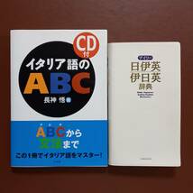 《2冊》イタリア語の文法と小辞典　①長神悟「イタリア語のABC　CD付」②「デイリー　日伊英・伊日英辞典」（2003年）_画像1