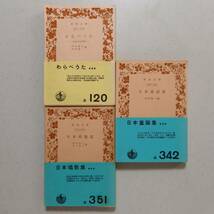 《3冊》「わらべうた　ー日本の伝承童謡ー」、「日本童謡集」、「日本唱歌集」（岩波文庫）_画像1