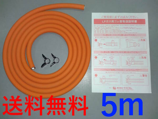 送料無料 新品 未使用 ５ｍ ガスホース LPガス LPG プロパン ホースバンドおまけ 