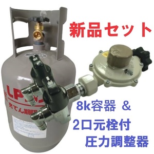 新品 未使用8k容器 ボンベ 2口元栓付き LPガス 調整器 LPG レギュレーター プロパン