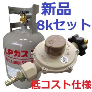 新品 未使用 コスト重視 8k容器 ボンベ LPガス 調整器 プロパン LPG レギュレーター