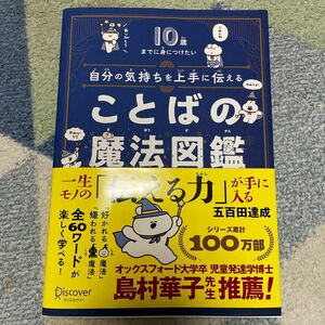 自分の気持ちを上手に伝えることばの魔法図鑑　１０歳までに身につけたい 五百田達成／〔著〕　ナポリ／〔イラスト〕