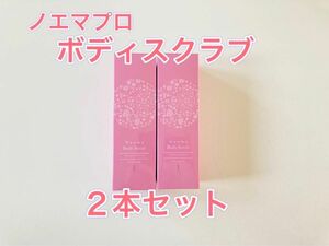 ダイアナ ノエマプロ ボディスクラブ ２本セット 新品