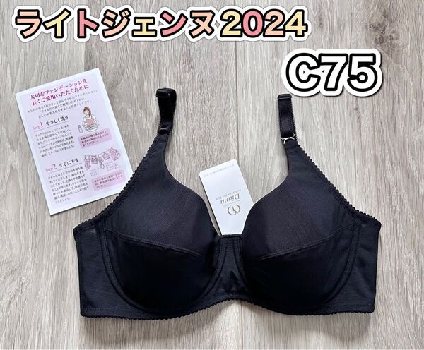 ダイアナ ライトジェンヌ2024 C75 ブラジャー 新品