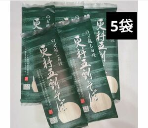 のど越し自慢 更科五割そば 無塩そば 5袋セット 食品まとめ売り 食品詰め合わせ