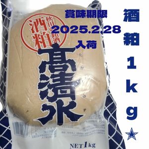 再入荷！秋田の銘酒酒粕練粕 高清水 1kg 酒粕