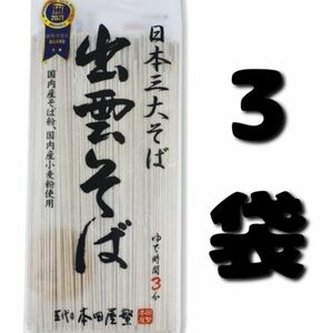 五代目本田屋繁 日本三大そば出雲そば 3袋 国内産そば粉・国内産小麦粉使用 食品まとめ売り 蕎麦