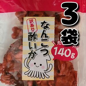 よっちゃん 訳ありなんこつ酢いか3袋 おつまみ お菓子詰め合わせお菓子まとめ売り