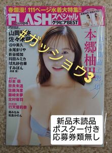 FLASHスペシャル グラビアBEST 2024年春号 本郷柚巴・行天優莉奈・NGT48(新品未読品)ポスター付き 応募券類無し