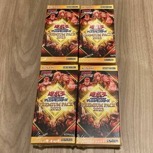 PREMIUM PACK 2023 プレミアムパック 遊戯王OCG 4BOX シュリンク付き　未開封ボックス KONAMI