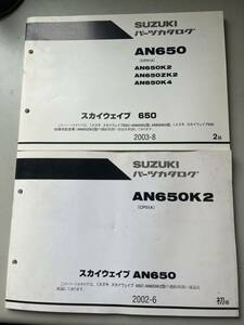 スカイウェイブ650AN650(CP51A)パーツリスト初版2版セット パー18