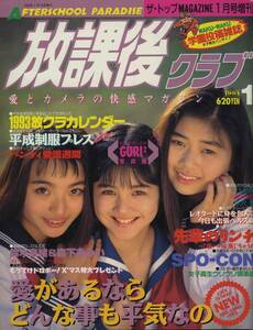 □放課後クラブ 1月号　1993年 □B5変形　│266D