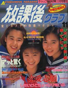 □放課後クラブ 11月号　1992年 □B5変形　│267D