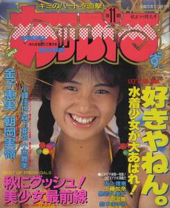 □あッぷるず。 投稿写真11月号増刊号　□オールカラー 1990年 □A4変形　│251D