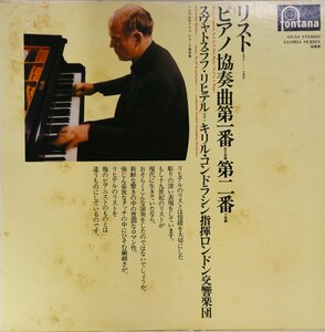 中古LP「リスト：ピアノ協奏曲第1番 第2番」リヒテル/コンドラシン/ロンドン交響楽団