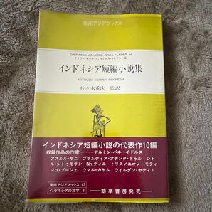 インドネシア短編小説集