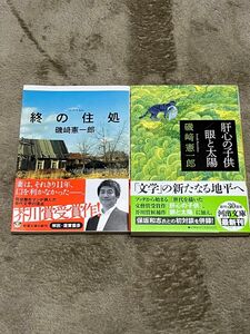 磯﨑憲一郎「終の住処」、「肝心の子供／眼と太陽」