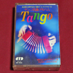 タンゴ名曲アルバム／名曲ホーム・ライブラリー(6)《TANGO／民音創立35周年記念》カセットテープ　　MT-1022