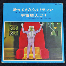 帰ってきたウルトラマン 宇宙猿人ゴリ／デラックスコロムビア えほんレコード《テレビまんがヒットシリーズ》レコード　　C-30_画像2