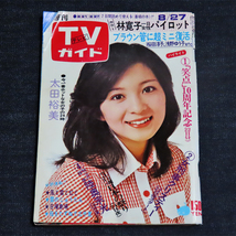 週刊テレビガイド／昭和51年(1976年)8月27日号《林寛子/太陽にほえろ!/アグネスチャン/宇津井健 ほか》《表紙：太田裕美》_画像1