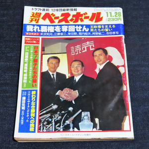 週刊ベースボール／昭和58年(1983年)11月28日号《王政権を支える男たちの誓い》《四浪決定の長嶋茂雄に何が起こったか》